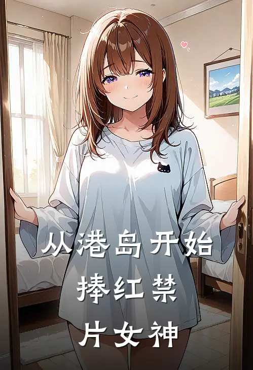 从港岛开始，捧红禁片女神