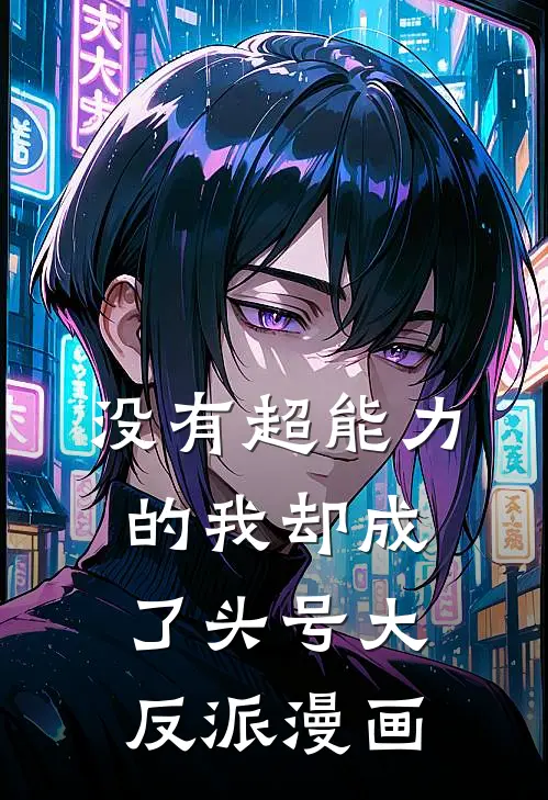 没有超能力的我却成了头号大反派漫画