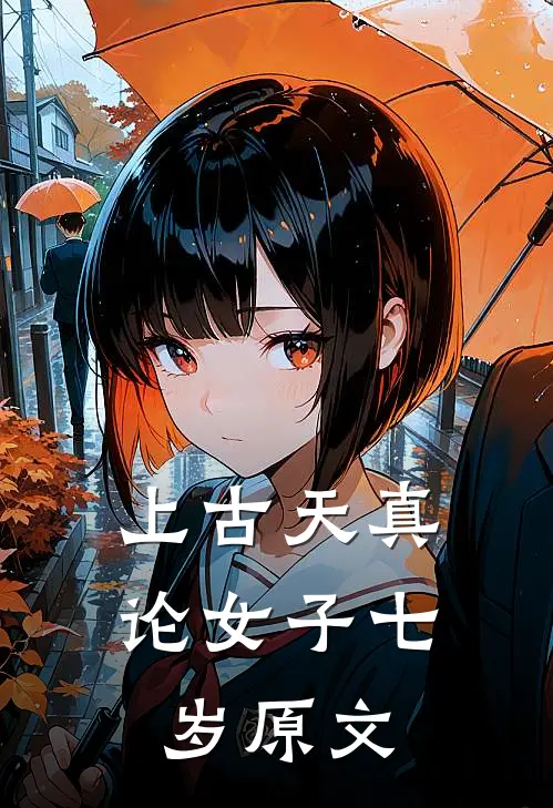 上古天真论女子七岁原文