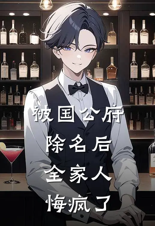 被国公府除名后，全家人悔疯了陈斯思萱最新章节免费阅读_被国公府除名后，全家人悔疯了全集免费阅读