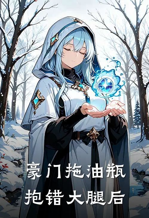 豪门拖油瓶抱错大腿后(季满安妍)免费小说笔趣阁_完结版小说推荐豪门拖油瓶抱错大腿后(季满安妍)