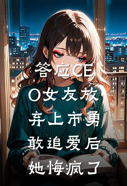 答应CEO女友放弃上市勇敢追爱后，她悔疯了李隽季雨微最新好看小说_已完结小说答应CEO女友放弃上市勇敢追爱后，她悔疯了李隽季雨微