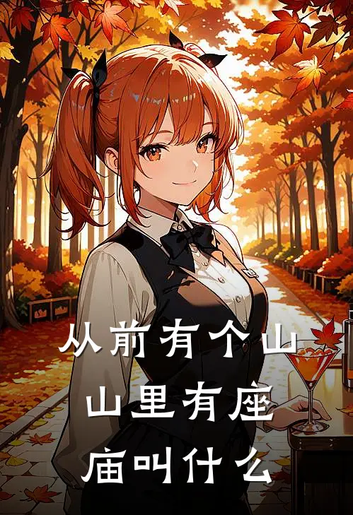 从前有个山山里有座庙叫什么