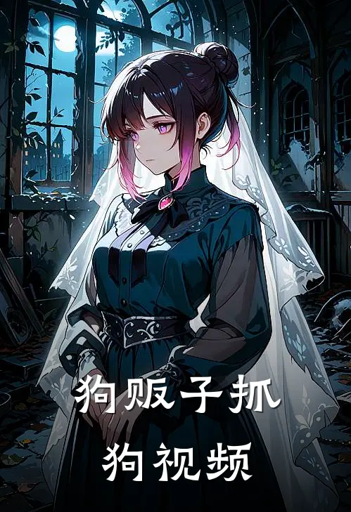 狗贩子抓狗视频