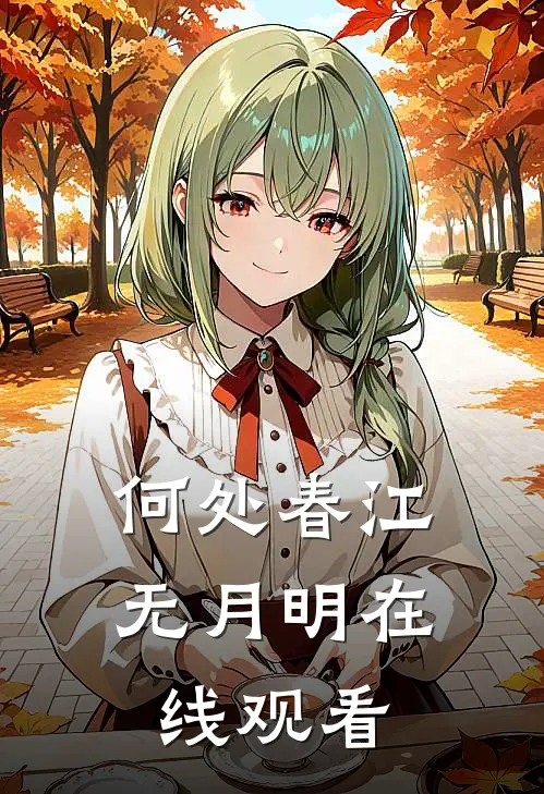 何处春江无月明在线观看