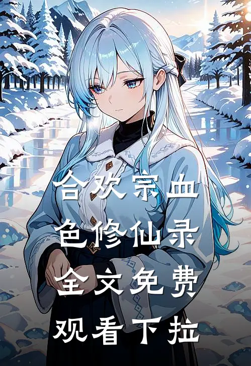 合欢宗血色修仙录全文免费观看下拉