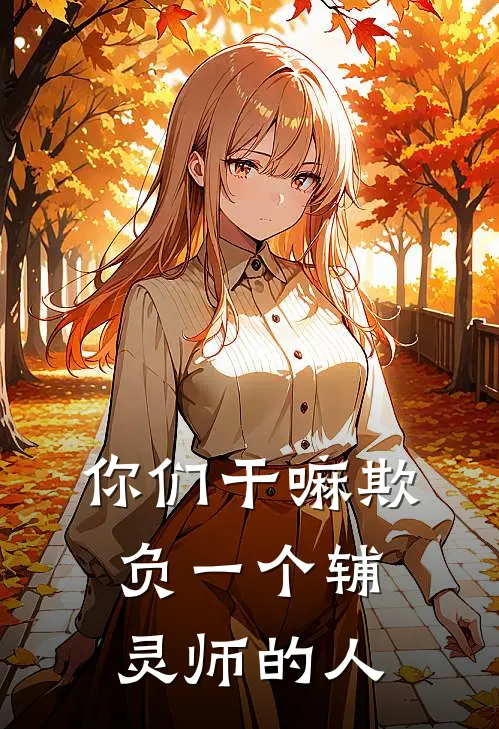 你们干嘛欺负一个辅灵师的人