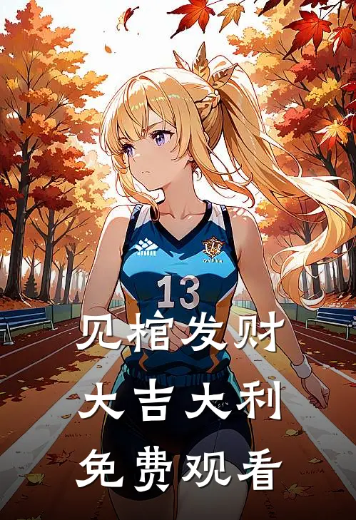 见棺发财大吉大利免费观看