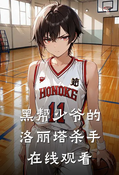 黑帮少爷的洛丽塔杀手在线观看