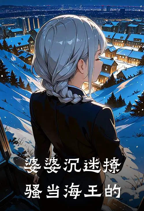 婆婆沉迷撩骚当海王的