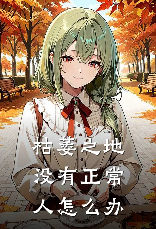 枯萎之地没有正常人怎么办