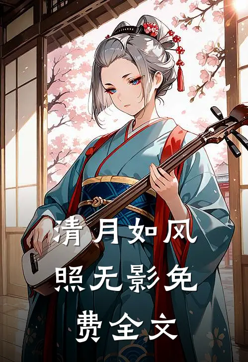 清月如风照无影免费全文