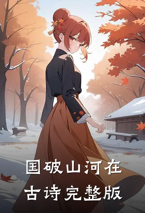 国破山河在古诗完整版