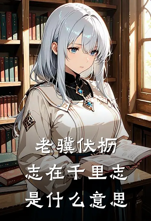 老骥伏枥,志在千里志是什么意思