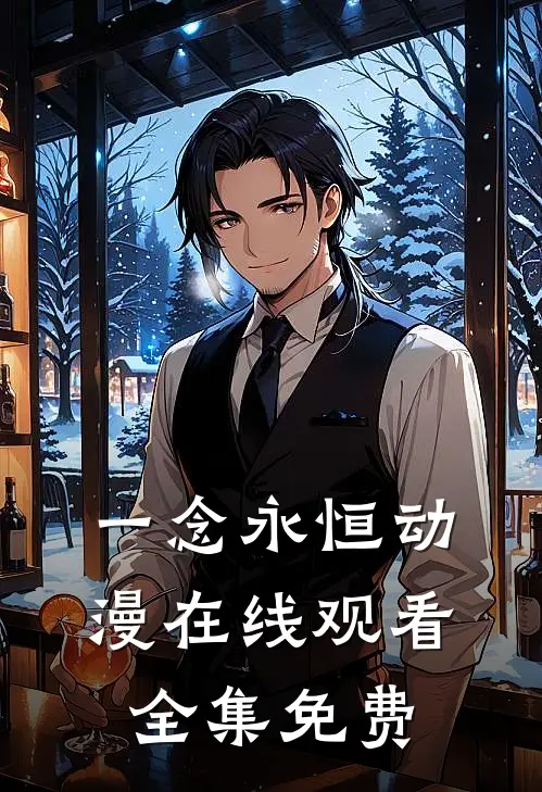 一念永恒动漫在线观看全集免费