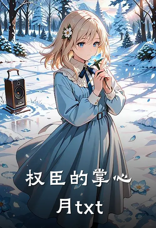 权臣的掌心月txt