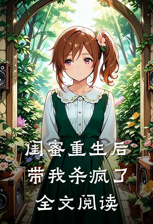 闺蜜重生后带我杀疯了全文阅读