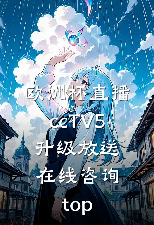 欧洲杯直播ccTV5升级放送.在线咨询.top