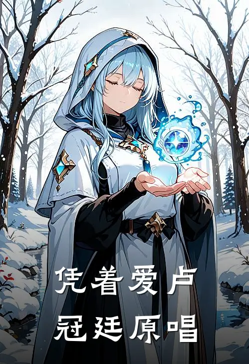 凭着爱卢冠廷原唱