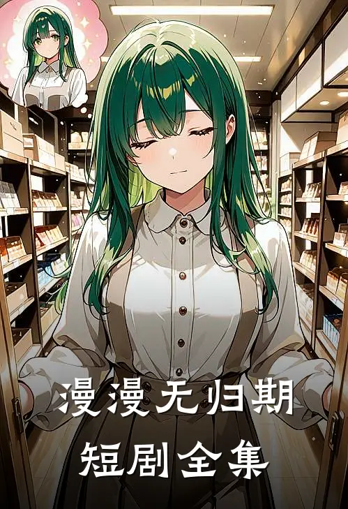 漫漫无归期短剧全集