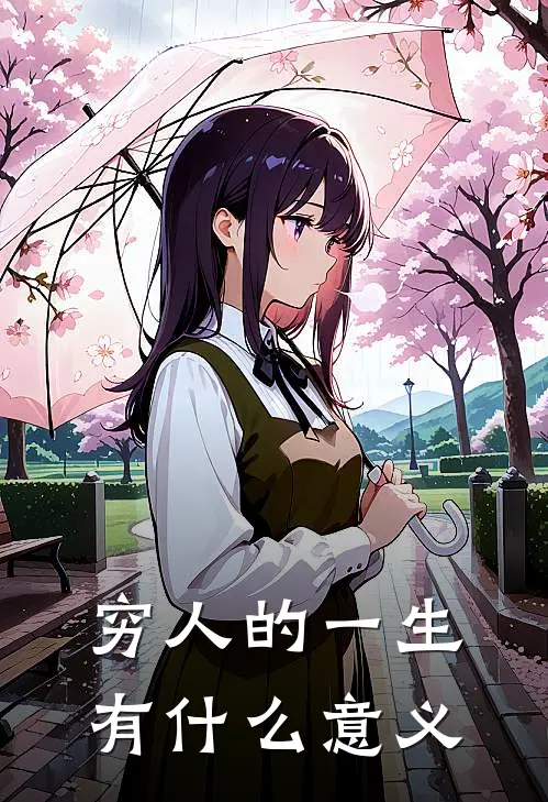 穷人的一生有什么意义