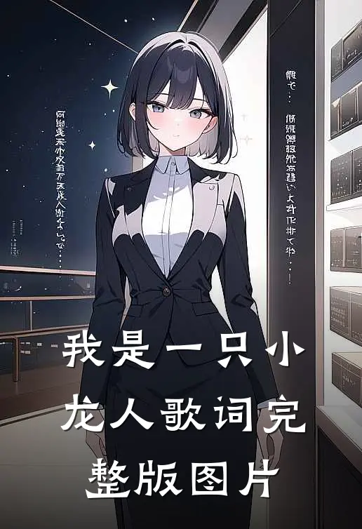 我是一只小龙人歌词完整版图片