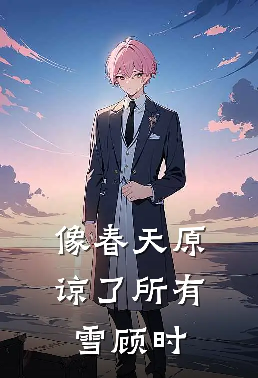 像春天原谅了所有雪顾时