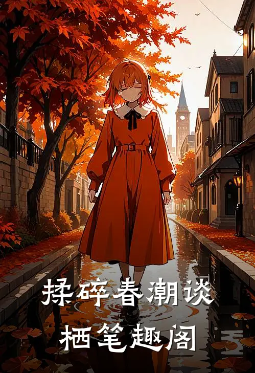 揉碎春潮谈栖笔趣阁