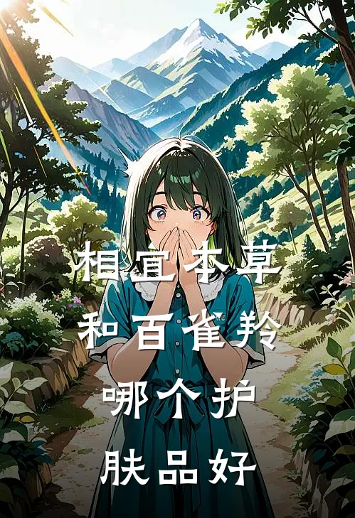 相宜本草和百雀羚哪个护肤品好