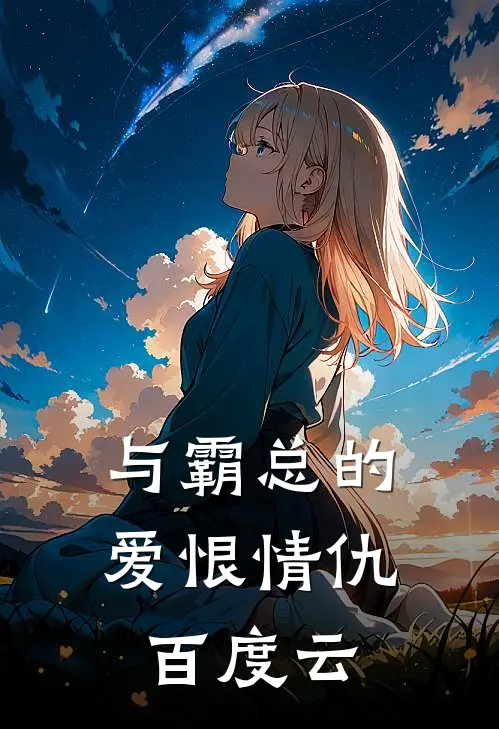 与霸总的爱恨情仇百度云