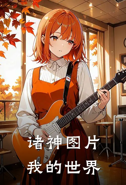 诸神图片,我的世界