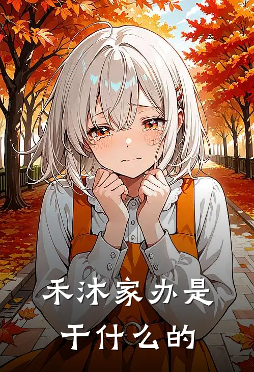 禾沐家办是干什么的