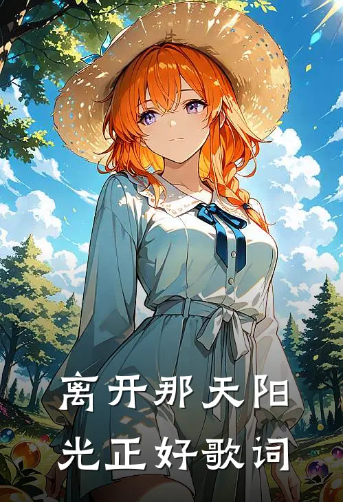 离开那天阳光正好歌词