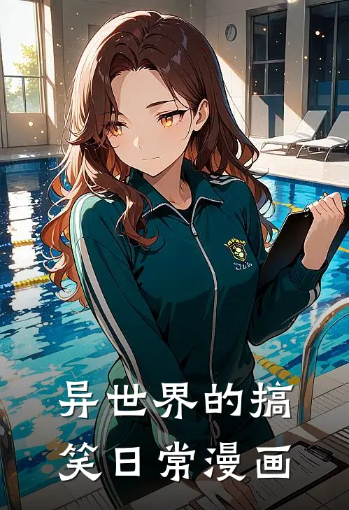 异世界的搞笑日常漫画