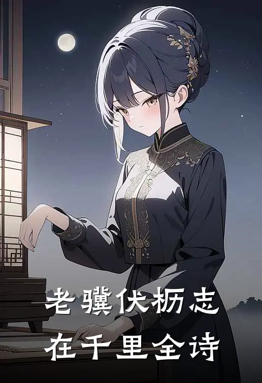 老骥伏枥志在千里全诗