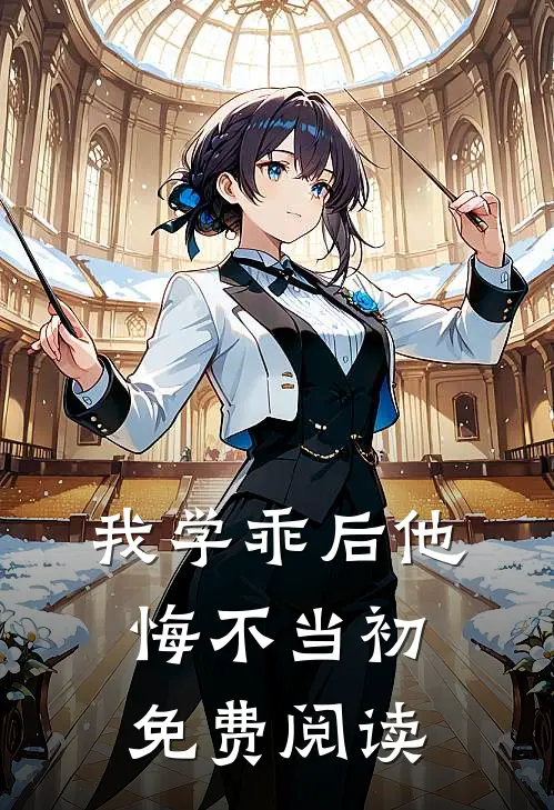 我学乖后他悔不当初免费阅读