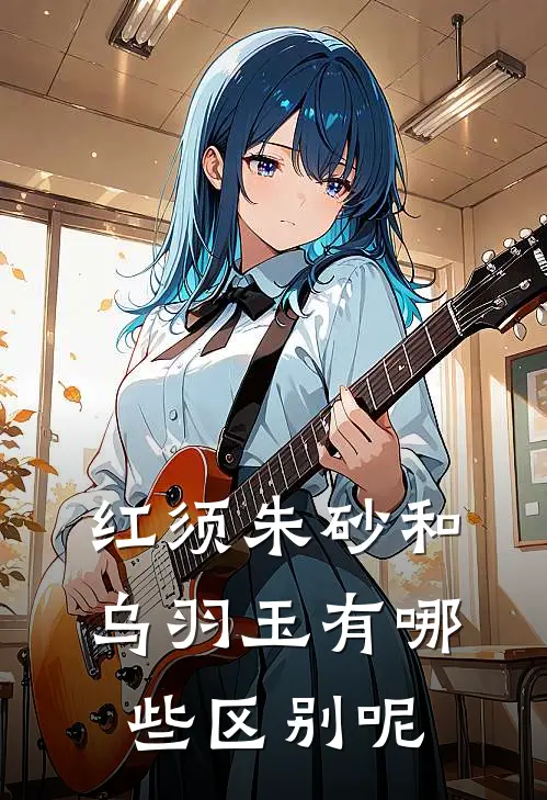 红须朱砂和乌羽玉有哪些区别呢