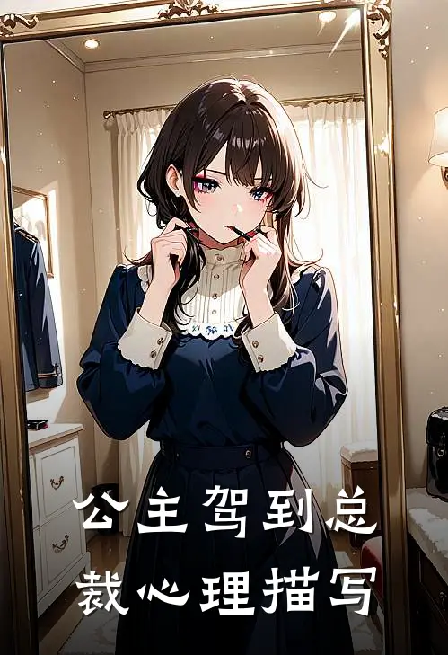 公主驾到总裁心理描写