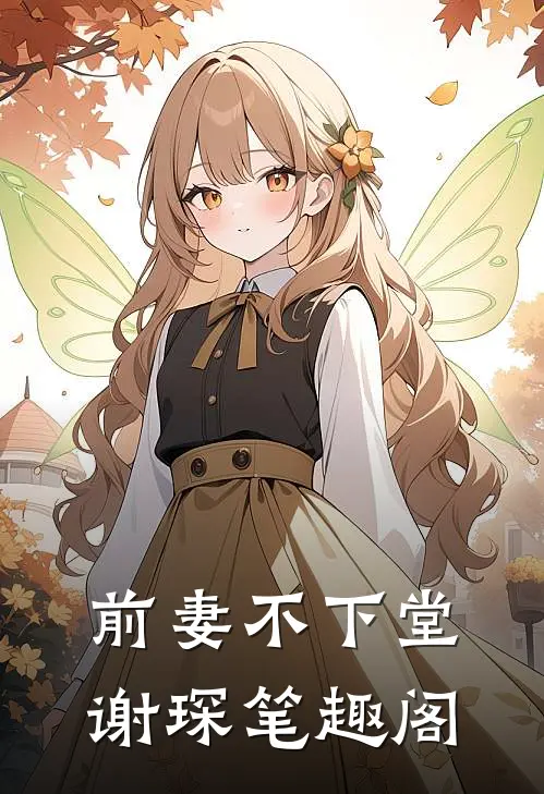 前妻不下堂谢琛笔趣阁