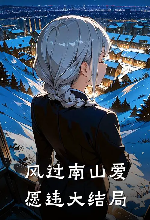 风过南山爱愿违大结局