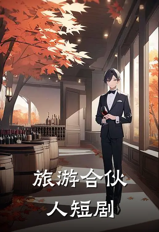 旅游合伙人短剧