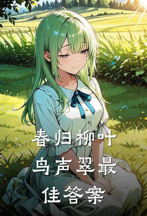 春归柳叶鸟声翠最佳答案