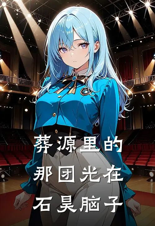 葬源里的那团光在石昊脑子