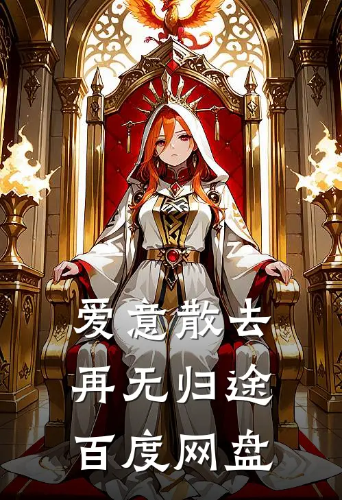 爱意散去再无归途百度网盘