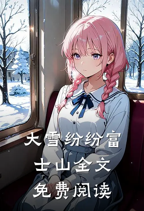 大雪纷纷富士山全文免费阅读