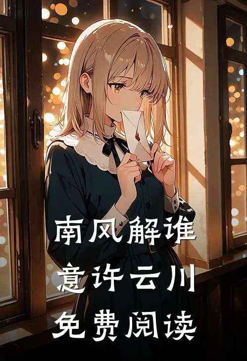 南风解谁意许云川免费阅读