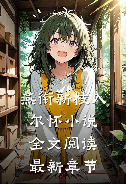 燕衔新枝入尔怀小说全文阅读最新章节