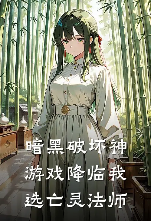 暗黑破坏神游戏降临我选亡灵法师