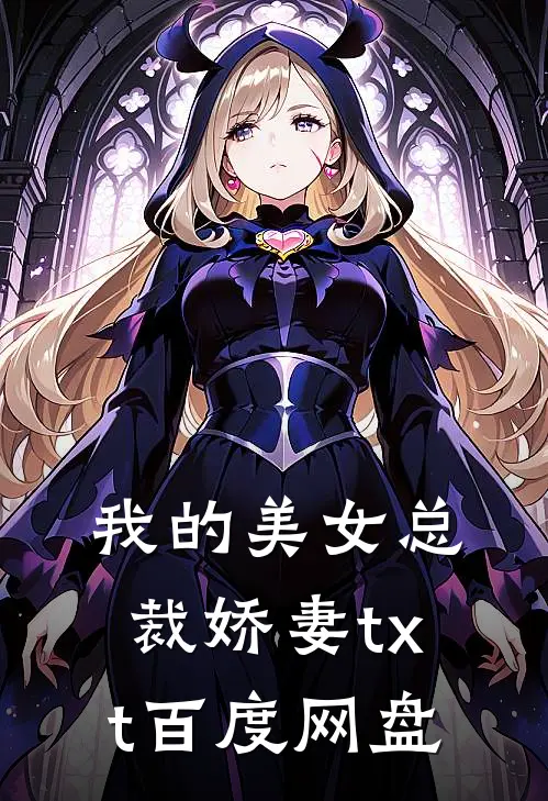 我的美女总裁娇妻txt百度网盘