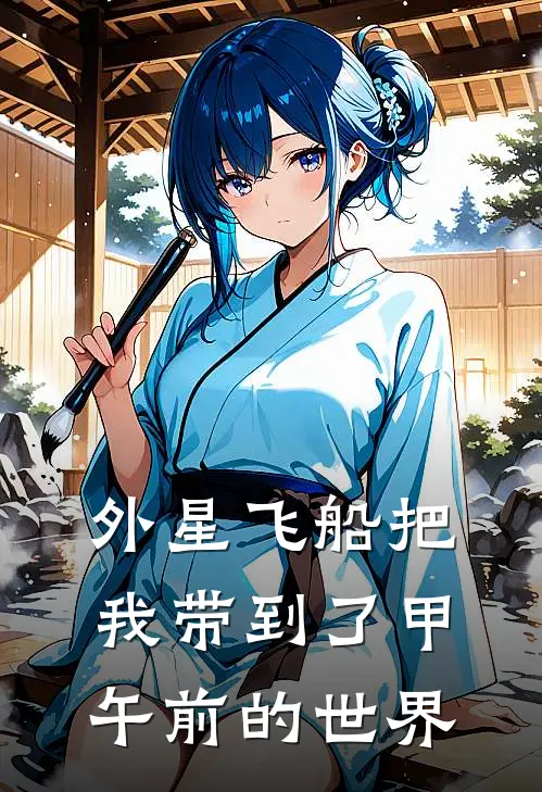 外星飞船把我带到了甲午前的世界